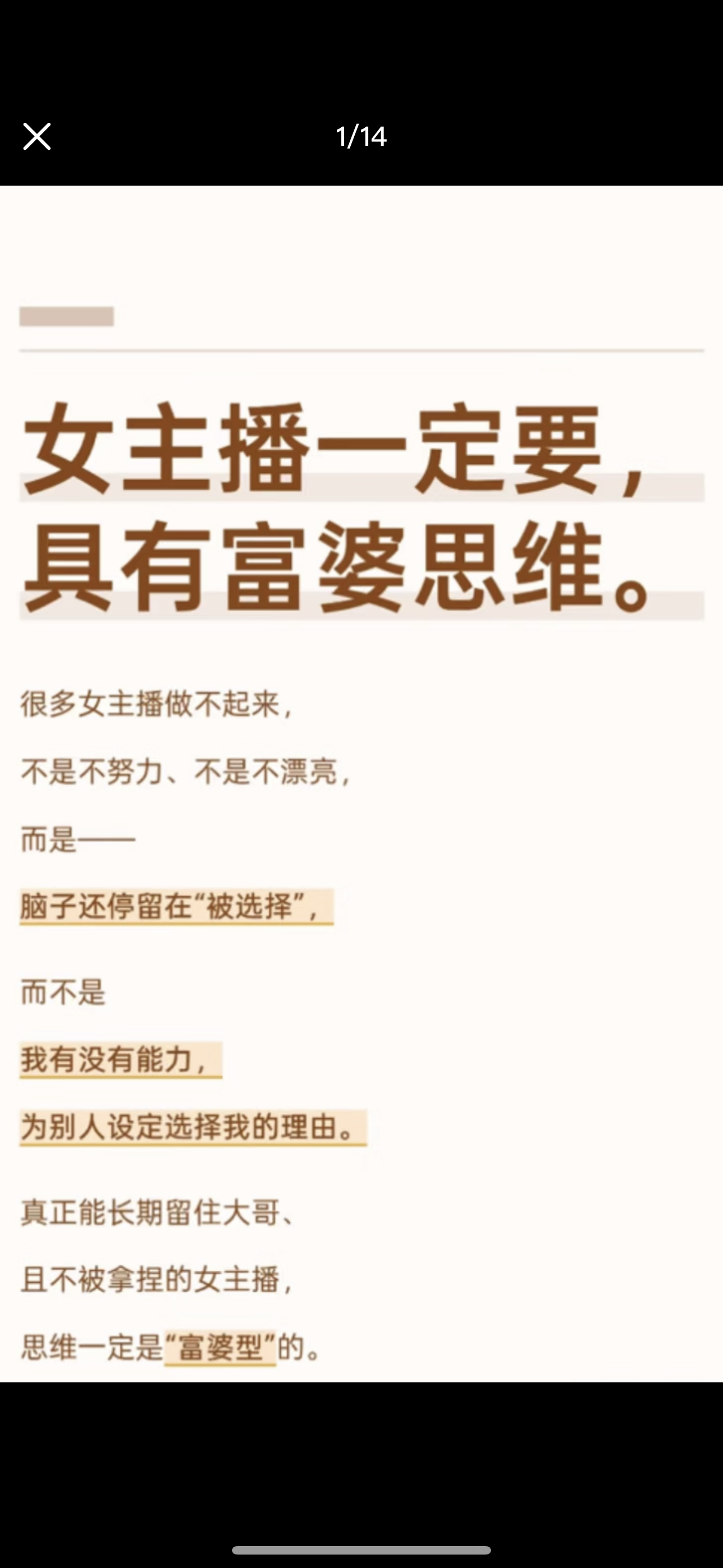 女主播一定要，具有富婆思维。