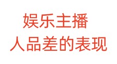 娱乐主播人品差的表现