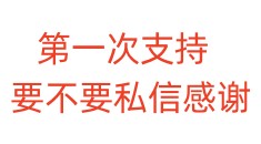 第一次支持，要不要私信感谢