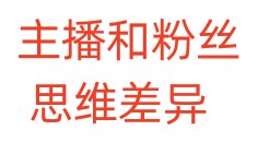 主播和粉丝思维差异