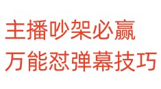 主播吵架必赢，万能怼弹幕技巧
