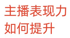 主播表现力，如何提升