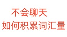 不会聊天，如何积累词汇量