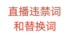 直播违禁词和替换词