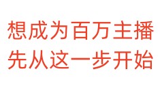 想成为百万主播，先从这一步开始