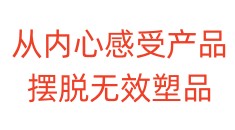 从内心感受产品，摆脱无效塑品