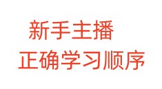 新手主播正确学习顺序