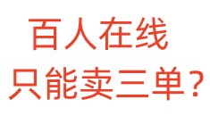 百人在线只能卖三单？