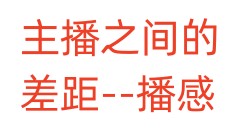 主播之间的差距-播感