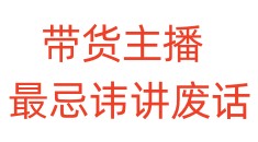 带货主播最忌讳讲废话