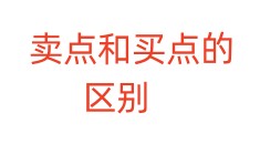 卖点和买点的区别