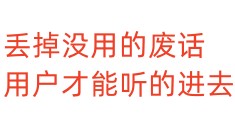 丢掉没用的废话，用户才能听的进去