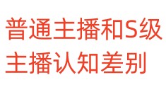 普通主播和S级主播认知差别