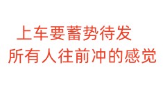 上车要蓄势待发，所有人往前冲的感觉