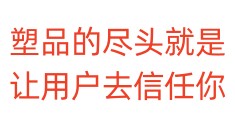 塑品的尽头就是让用户去信任你