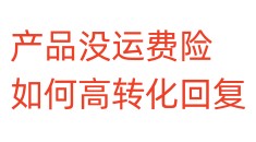 产品没运费险，如何高转化回复