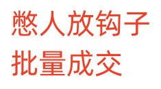 憋人放钩子批量成交