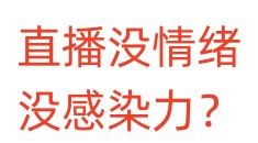 直播没情绪，没感染力？