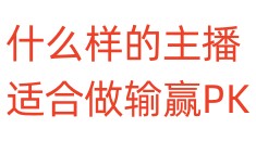 什么样的主播适合做输赢PK