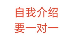 自我介绍要一对一