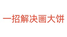 一招解决画大饼