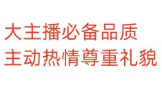 大主播必备品质主动热情尊重礼貌