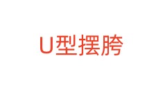 U型摆胯