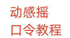 动感摇口令教程