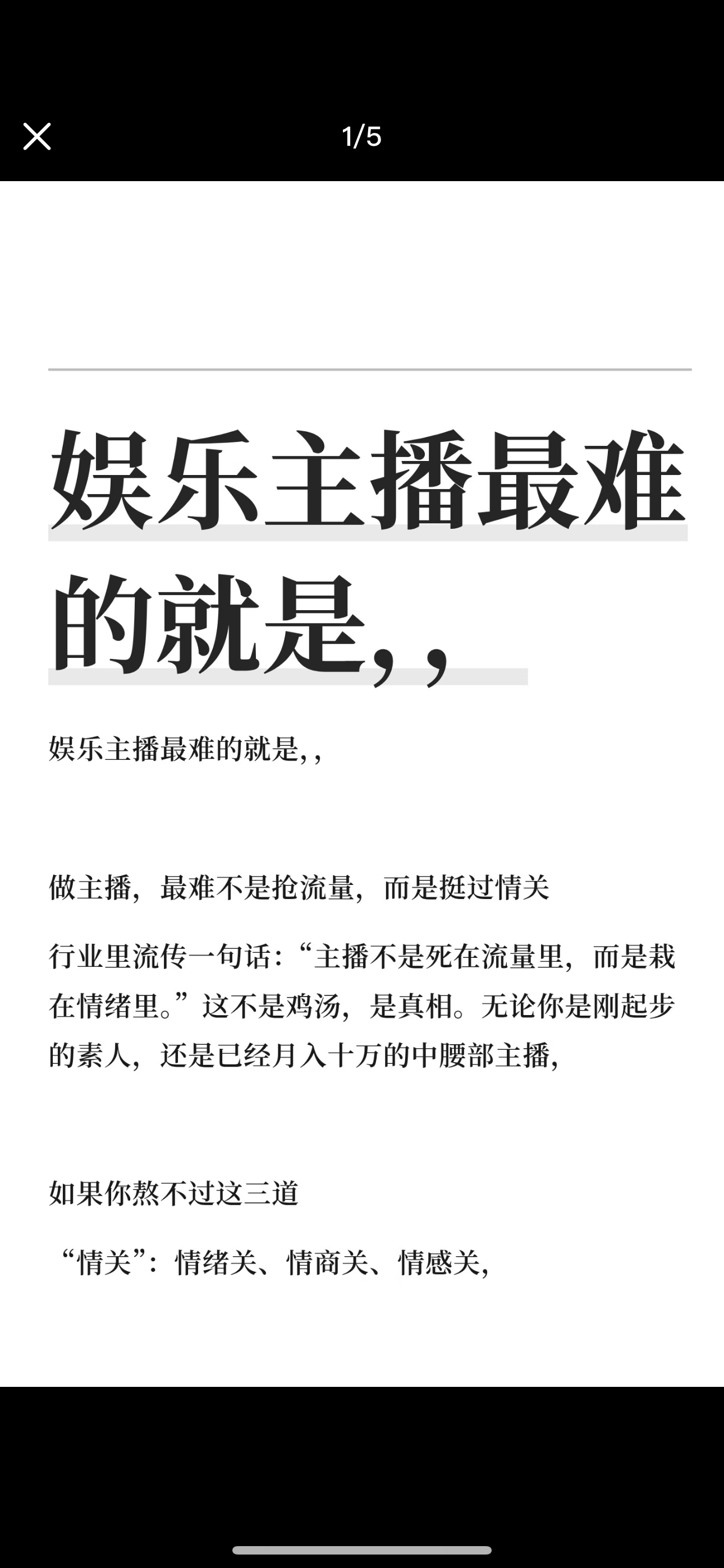 娱乐主播须熬过三道情关