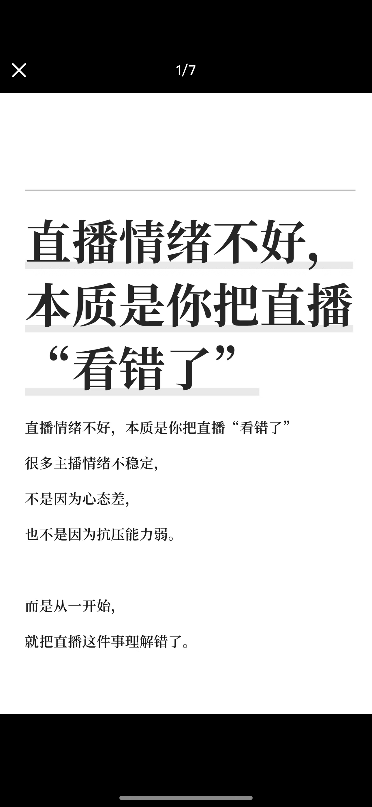 直播情绪不好，本质看错了