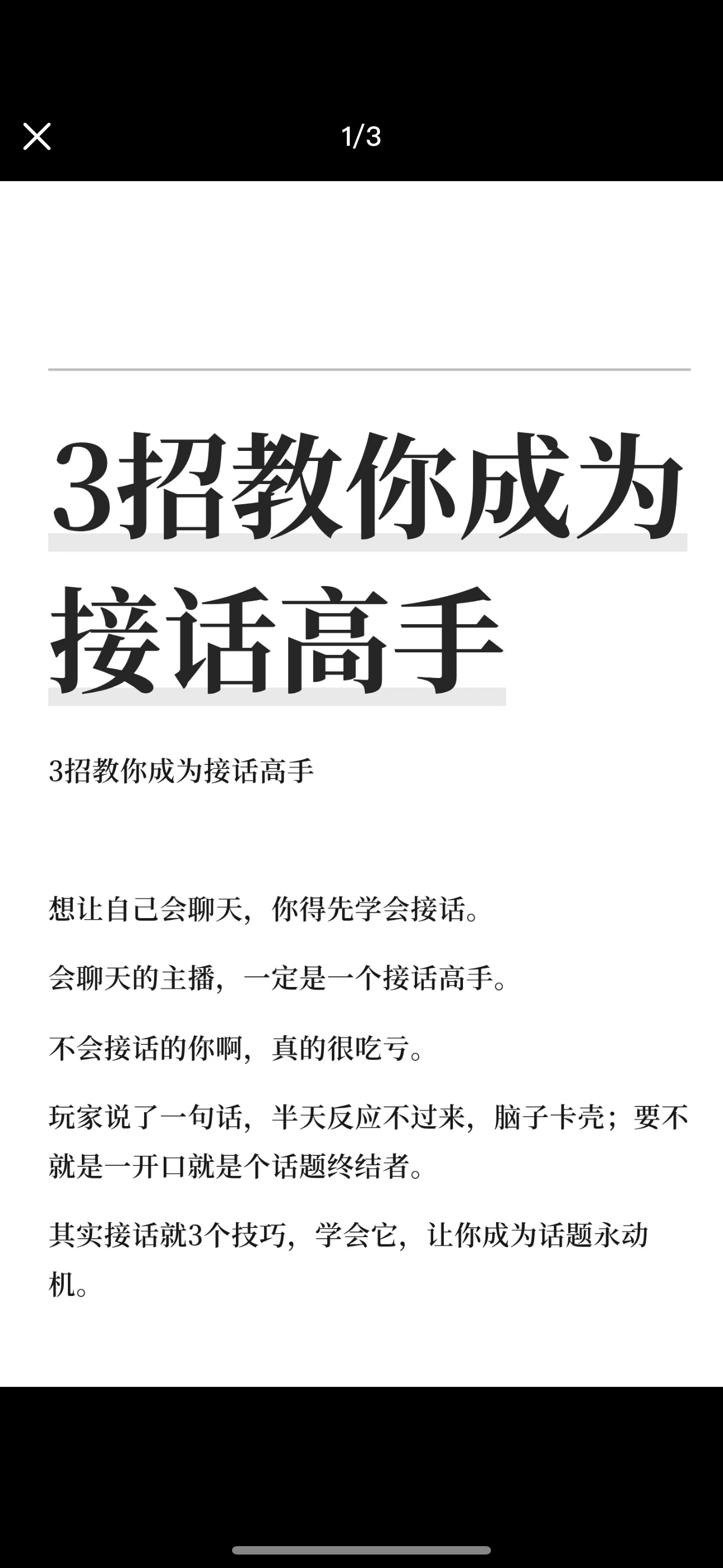 三招教你成为接话高手