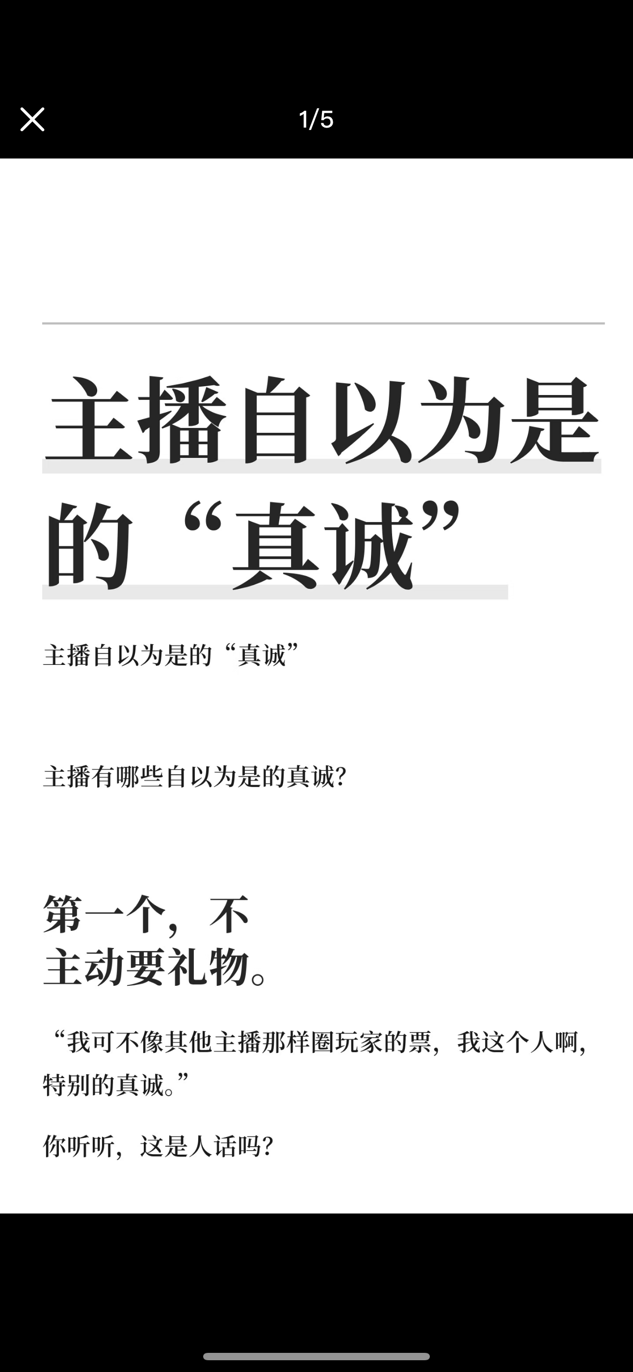 主播自以为是的“真诚”