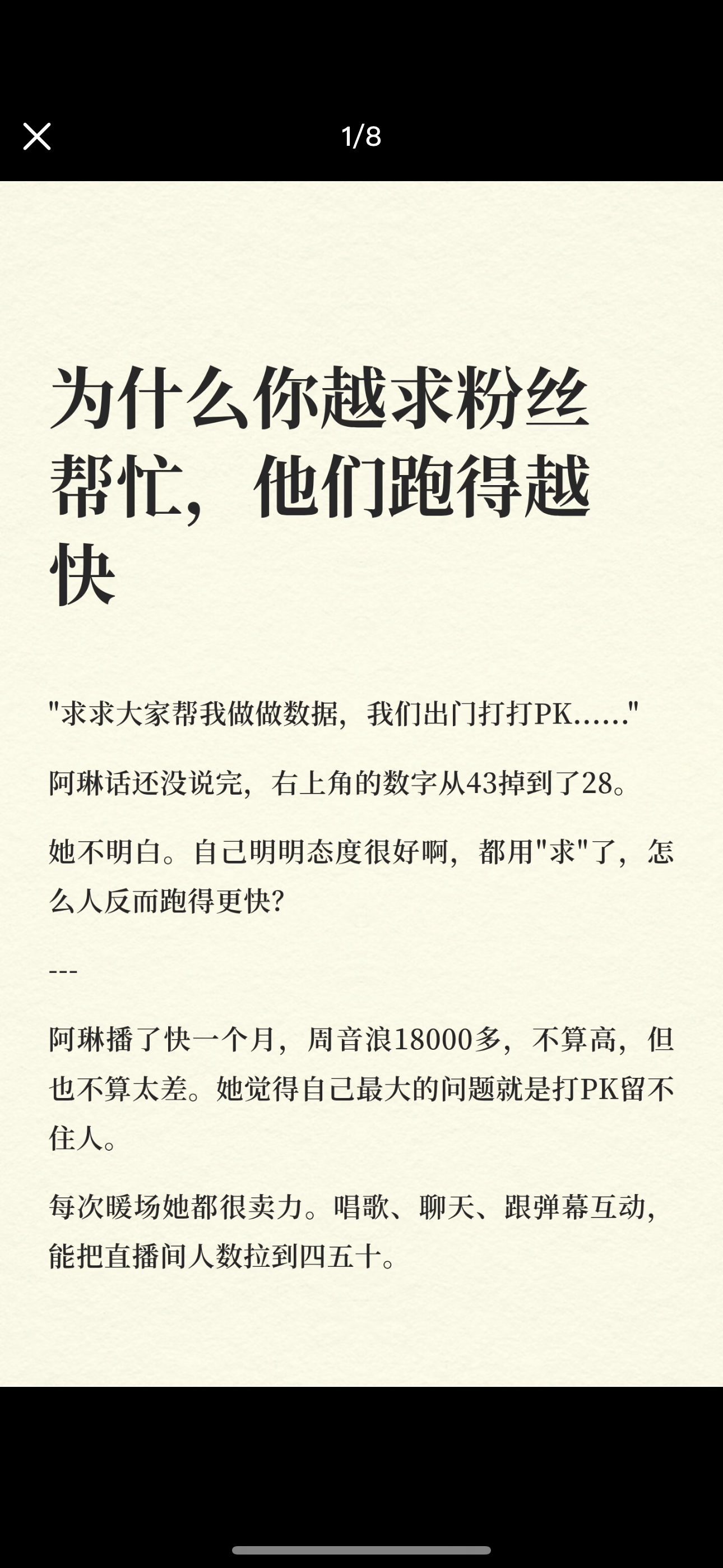 为什么你越求粉丝帮忙，他们跑得越快