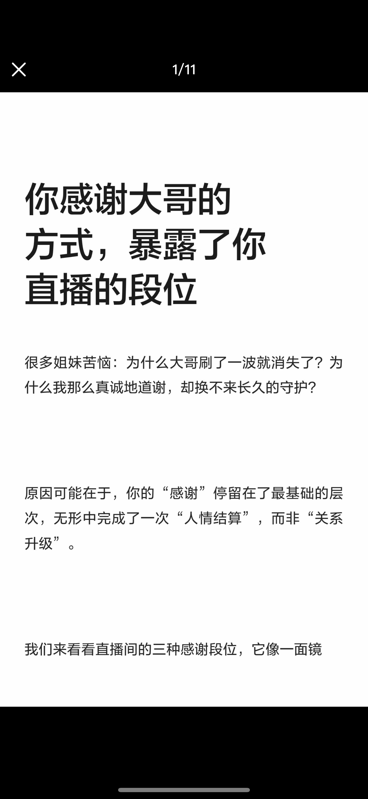 你感谢大哥的方式，暴露了你直播的段位