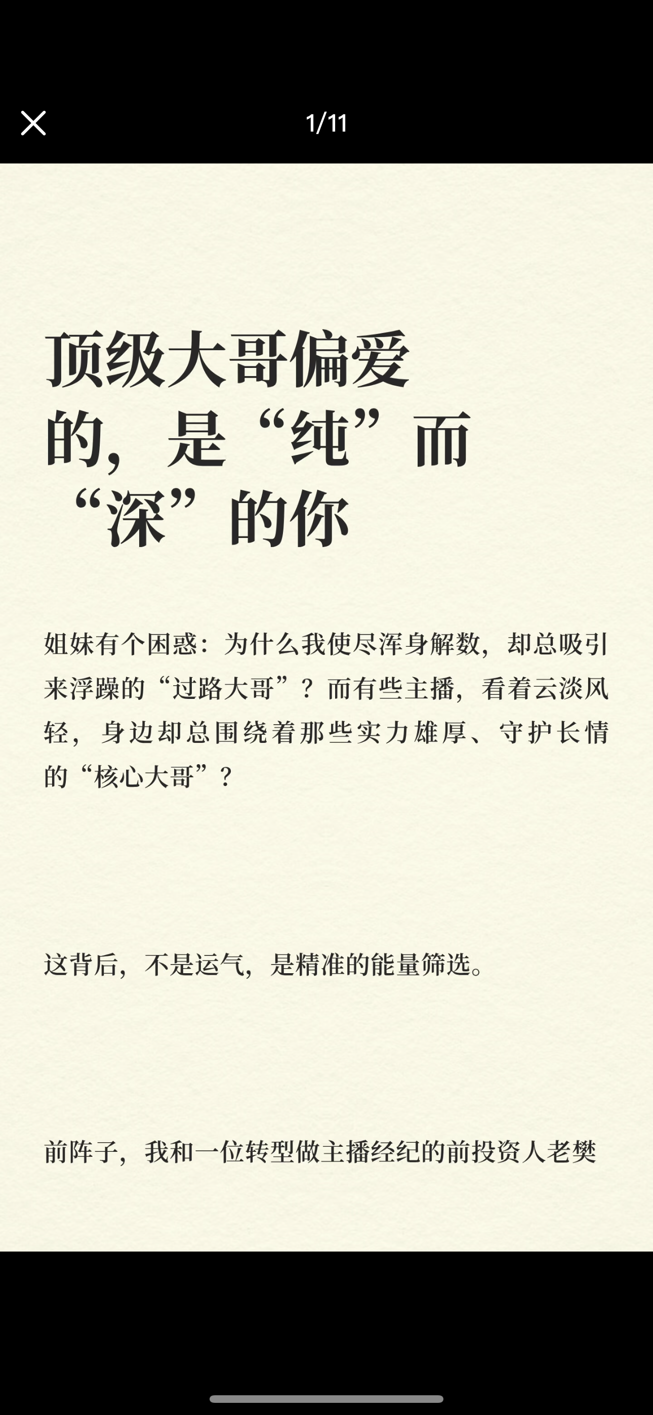 顶级大哥偏爱的是，“纯”而“深”的你