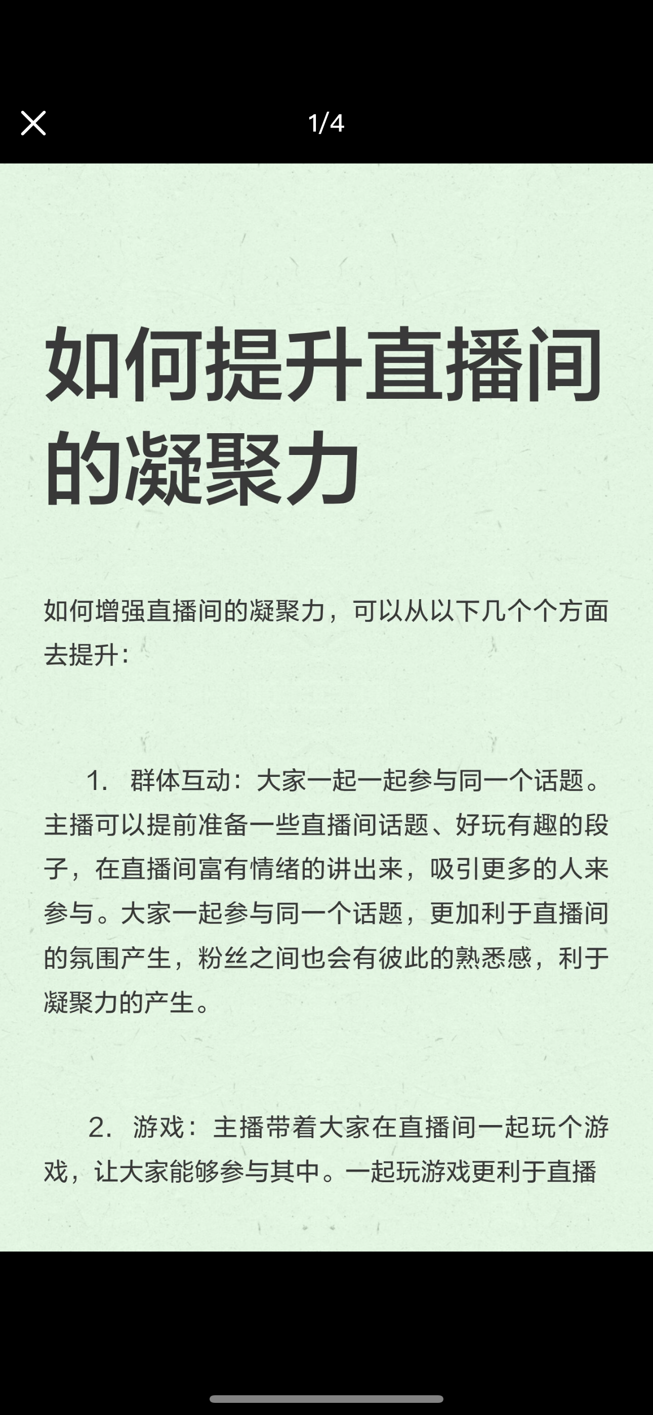 如何提升直播间的凝聚力
