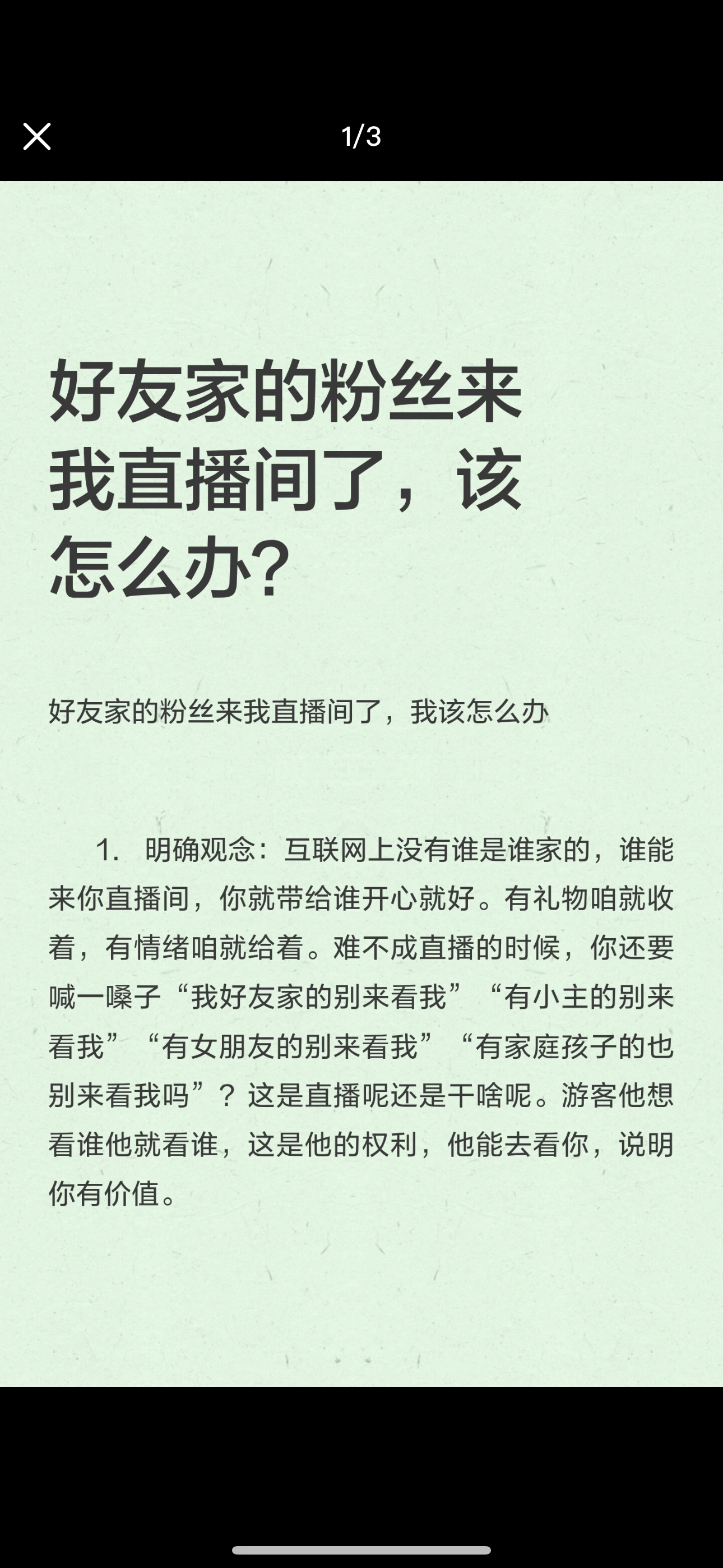 好友家的粉丝来我直播间了，该怎么办？