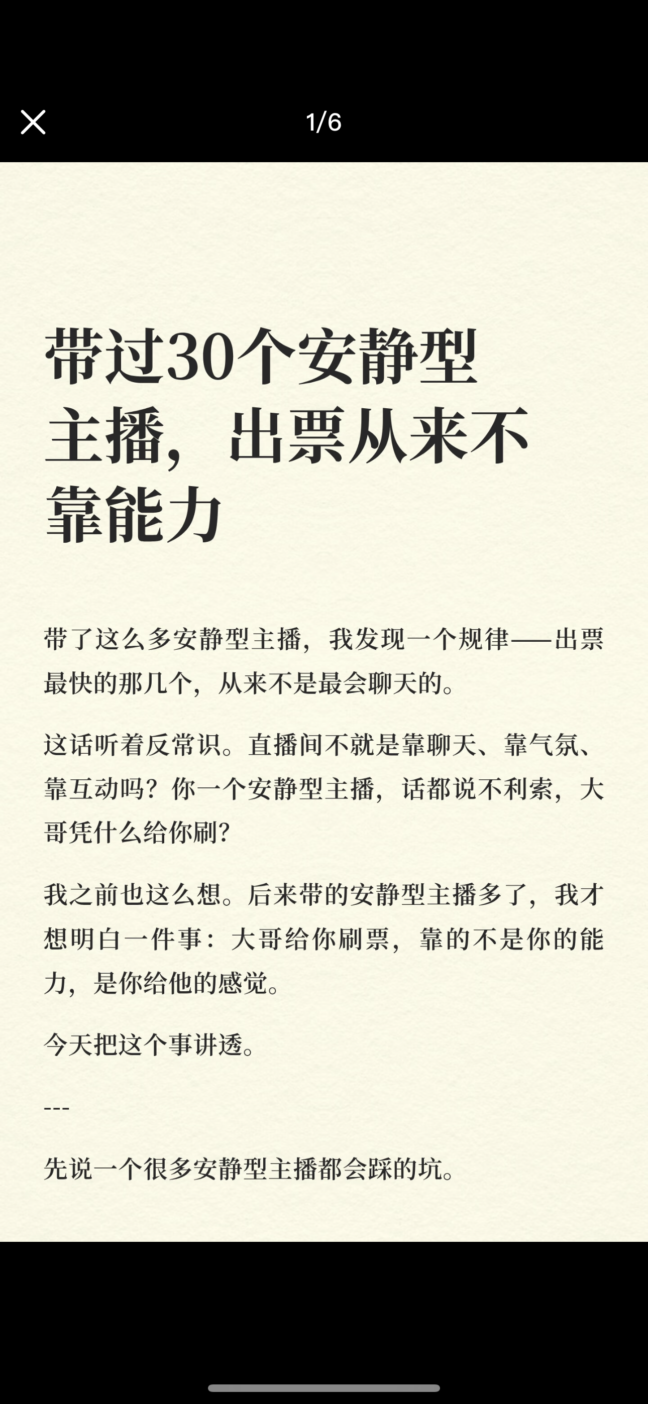带过30个安静型主播，出票从来不靠能力