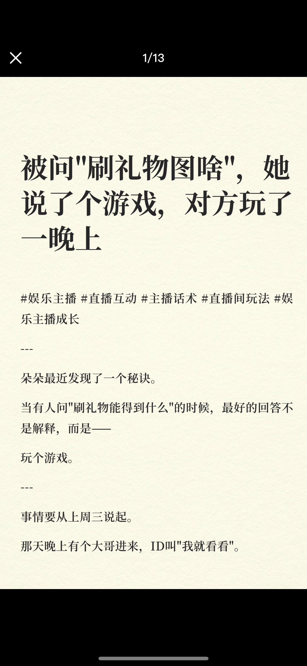 被问“刷礼物图啥”，她说了个游戏，对方玩了一晚上