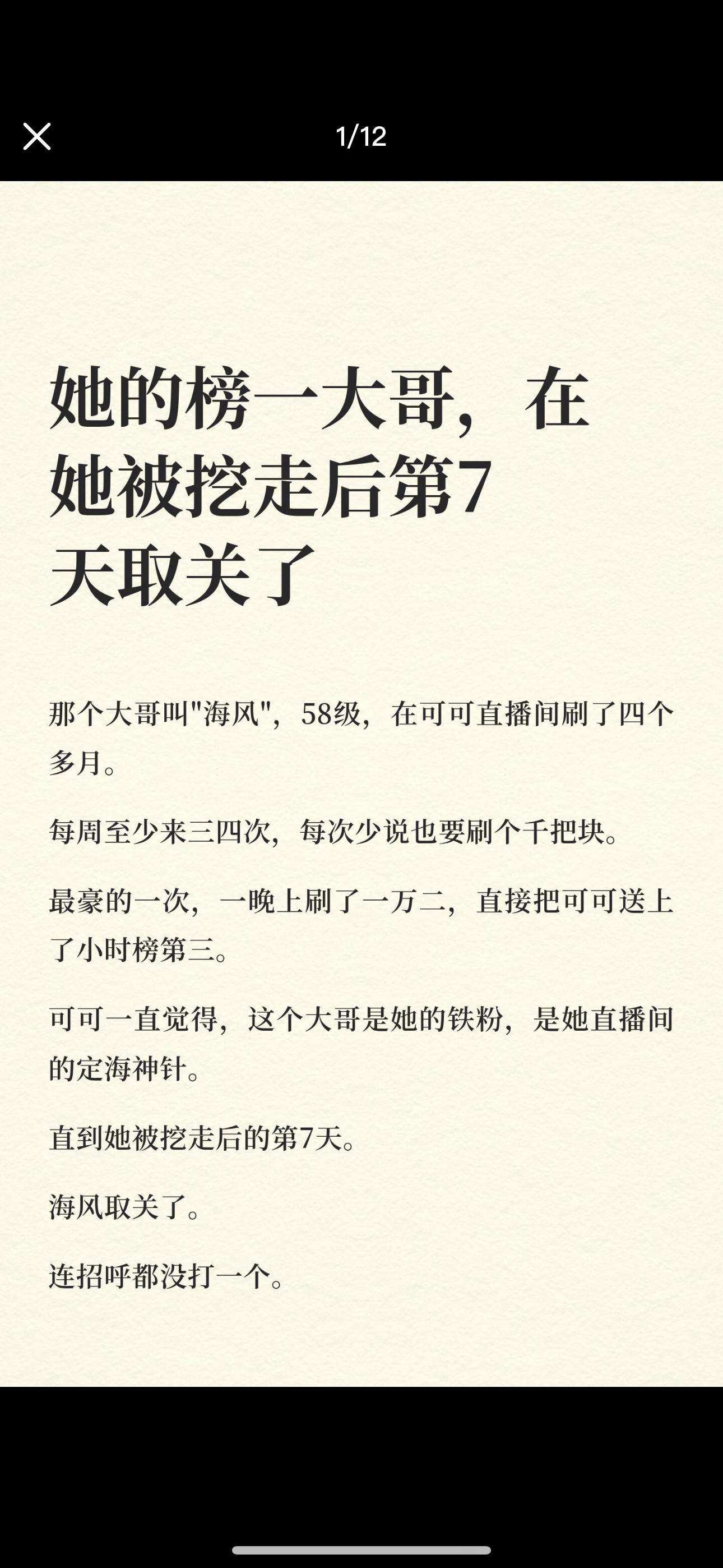 她的榜一大哥，在她被挖走后第七天取关了