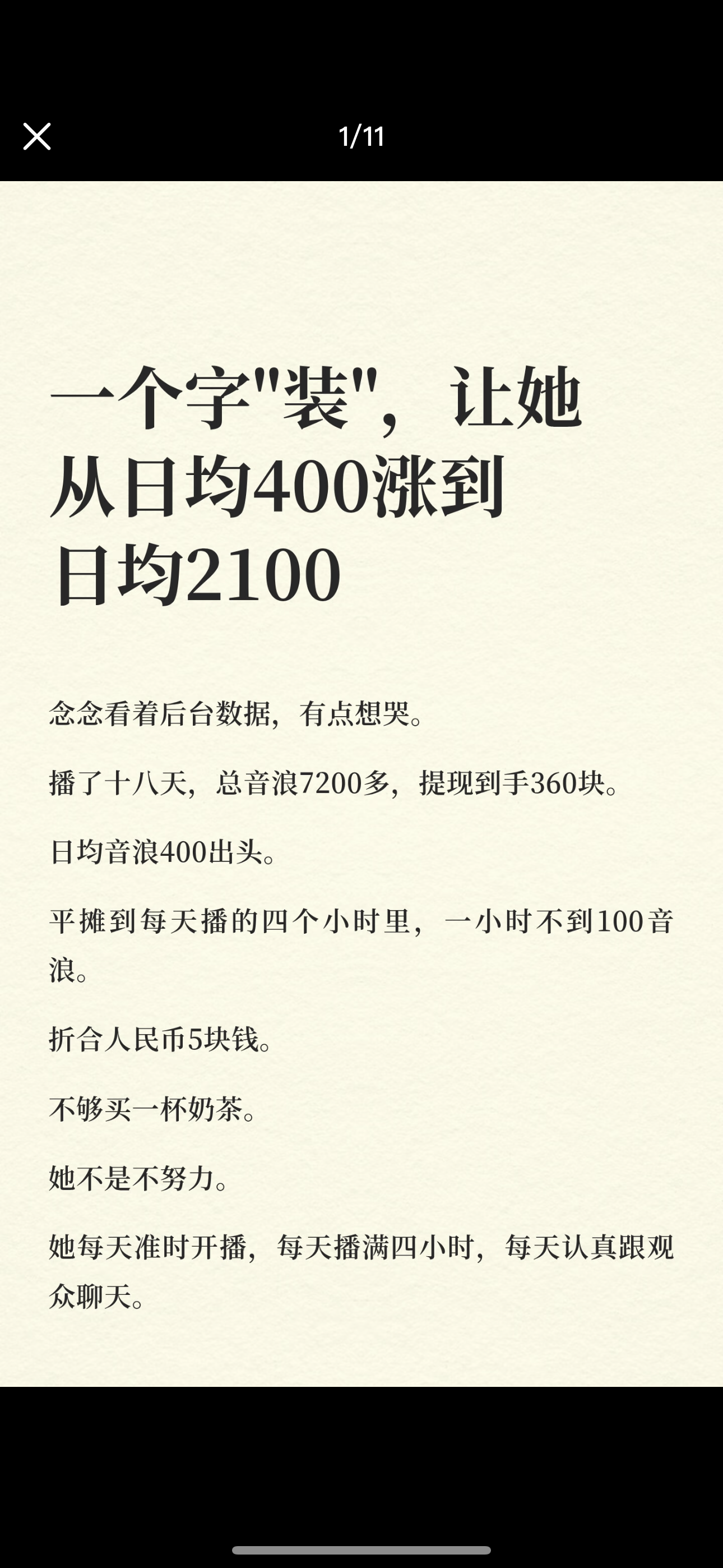 一个字“装”，让她从日均400涨到日均2100