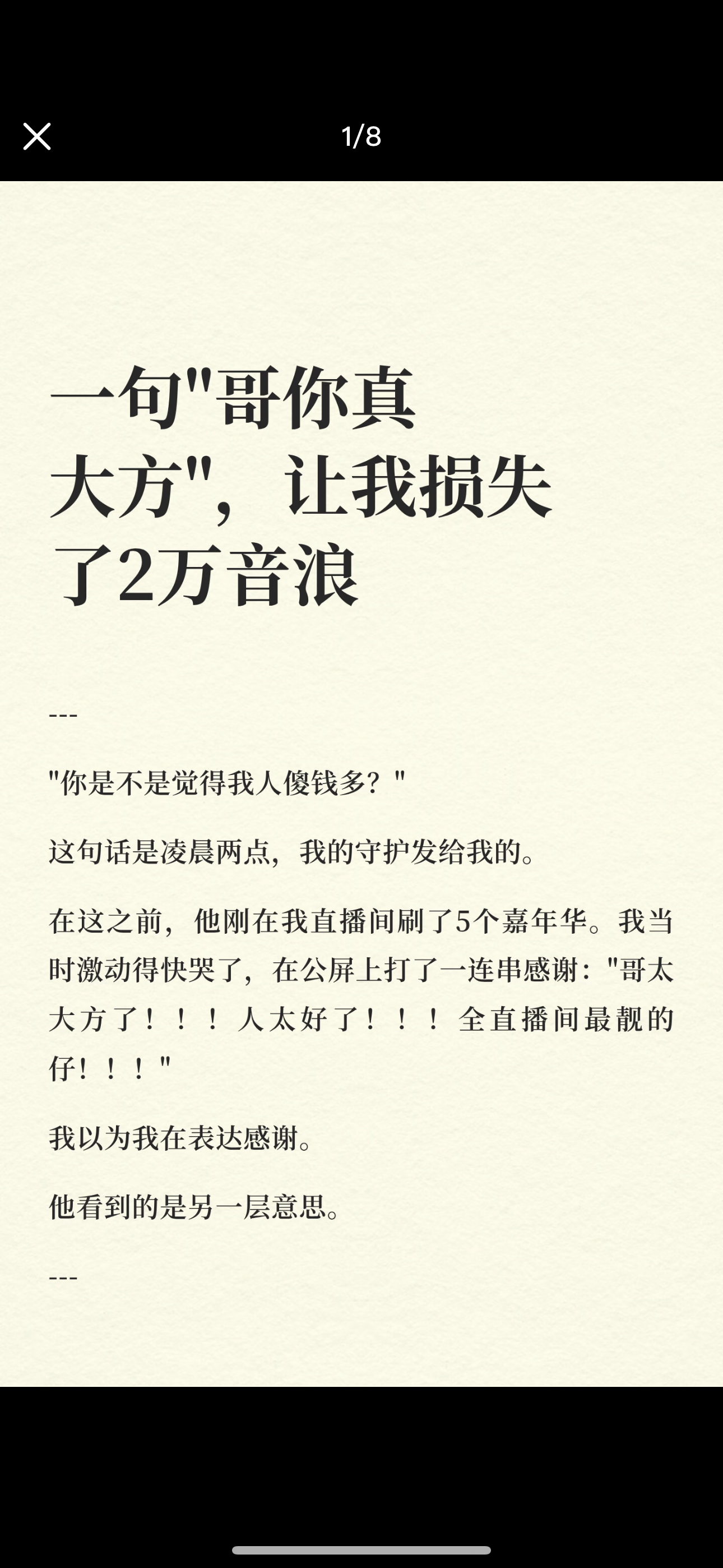 一句‘哥你真大方’，让我损失了2万音浪