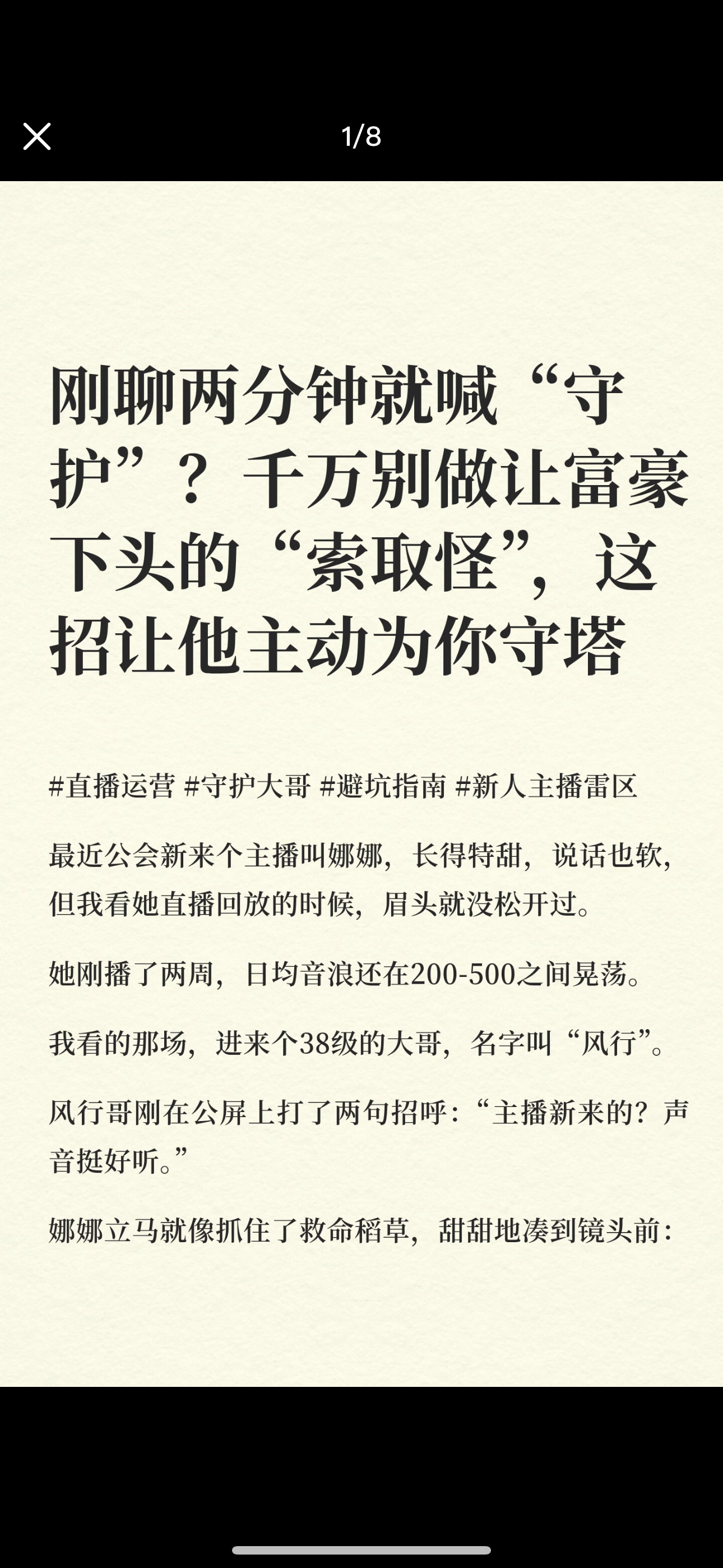 刚聊两分钟就喊“守护”千万别做让富豪下头的“索取怪”