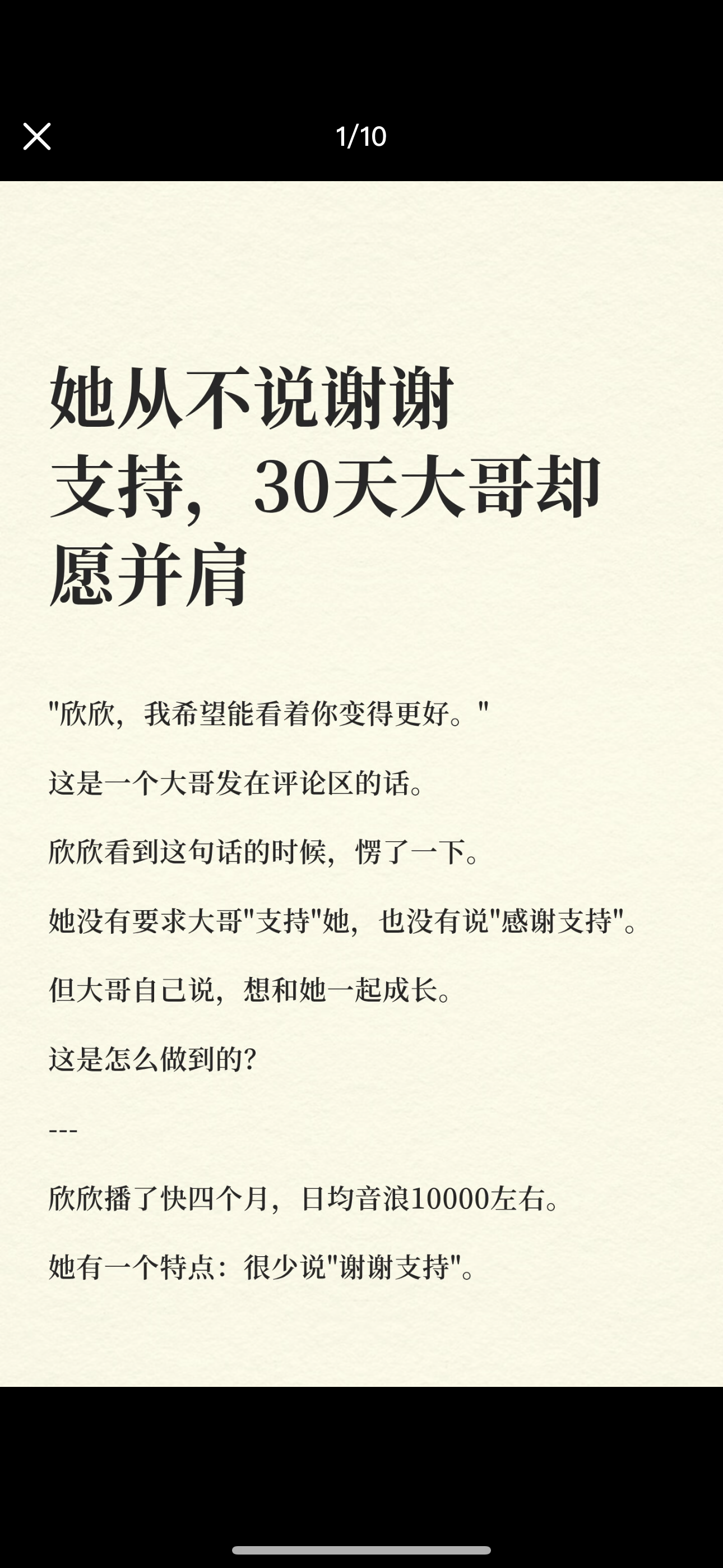 她从不说谢谢支持，大哥却愿意并肩前行