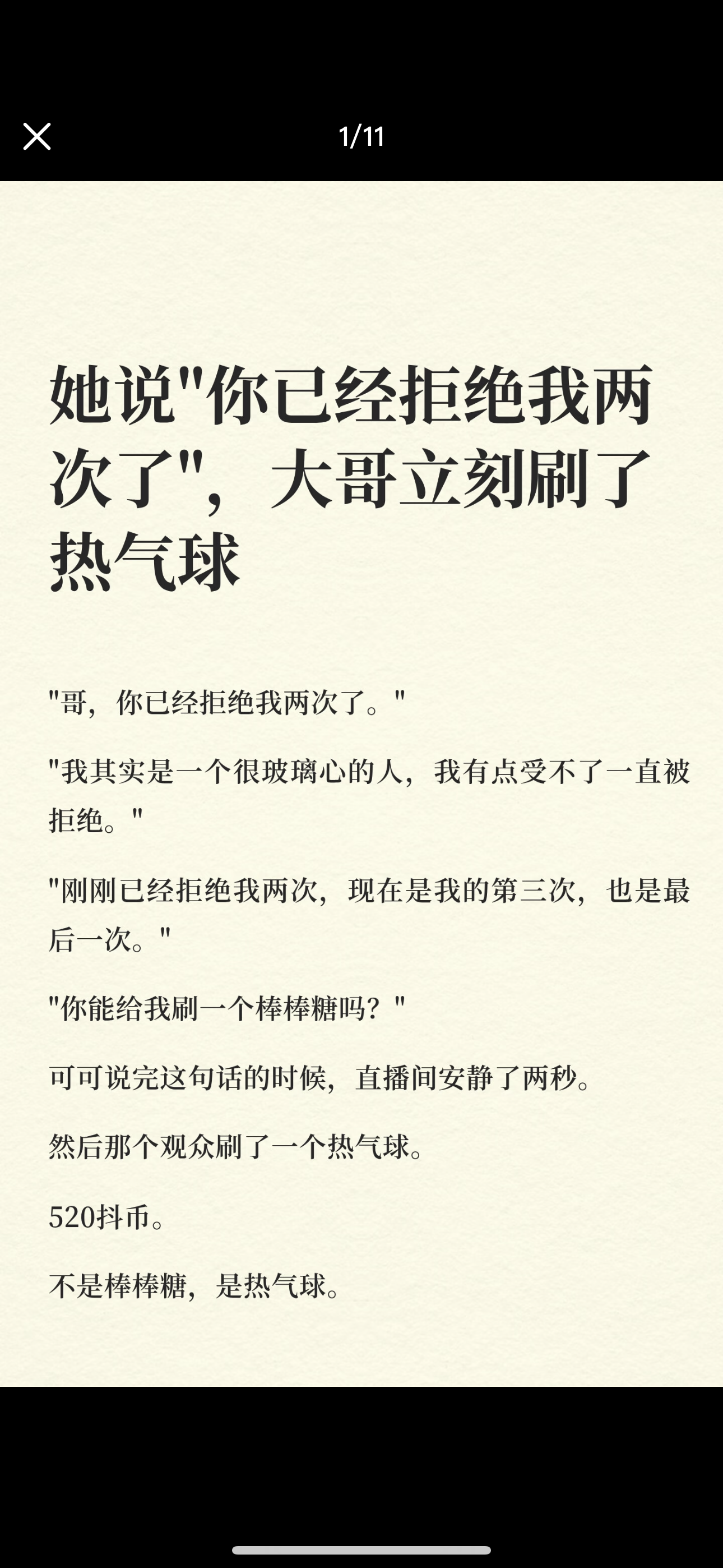 她说“你已经拒绝我两次了”，大哥立刻刷了热气球